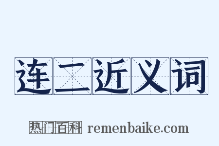 连二近义词是什么意思的图片